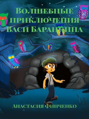 cover image of Волшебные приключения Васи Баранкина